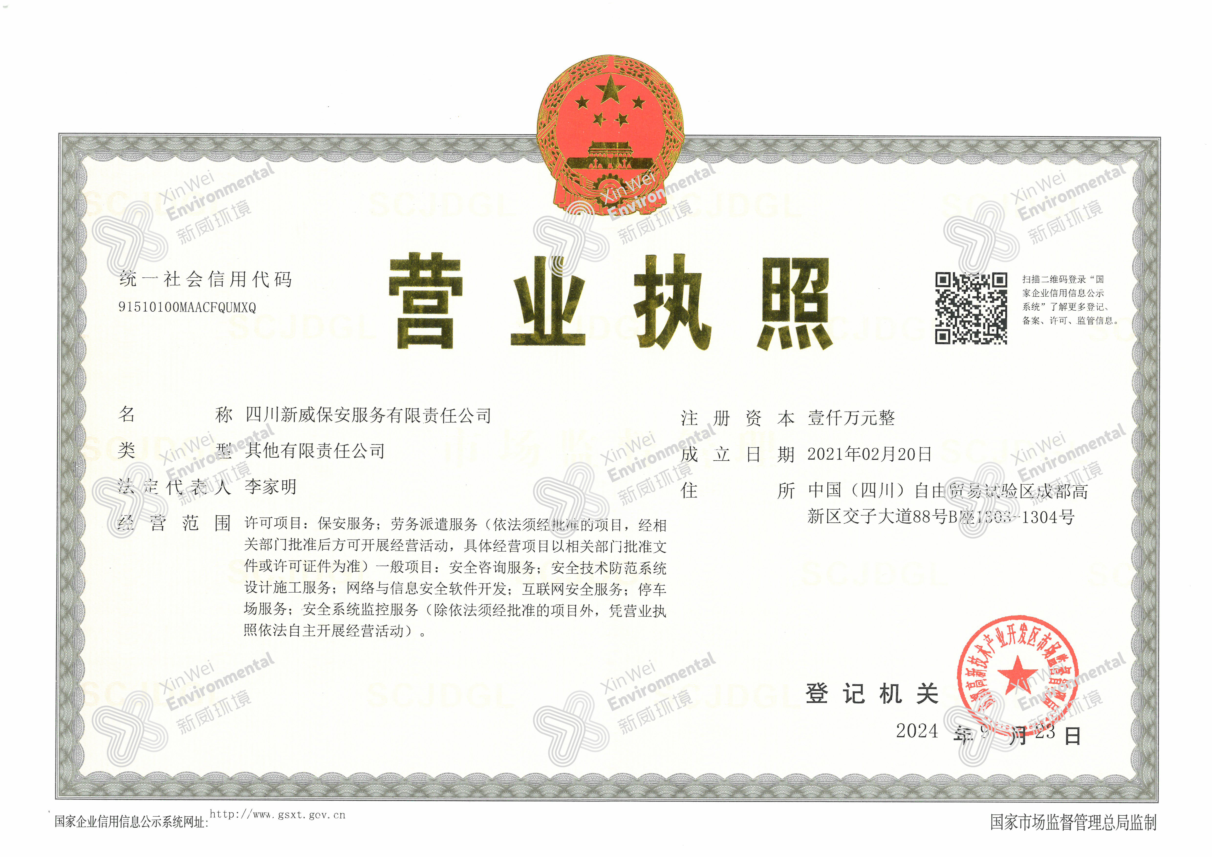 四川新威保安服務(wù)有限責(zé)任公司